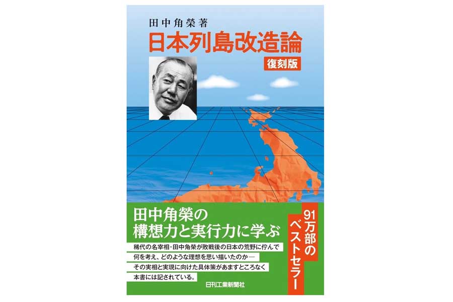 復刻した田中角栄『日本列島改造論』（画像：日刊工業新聞社）