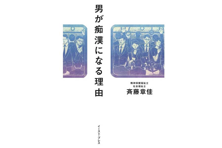 斉藤章佳『男が痴漢になる理由』（画像：イーストプレス）