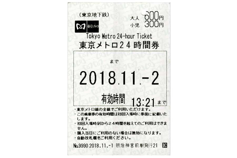 東京メトロ24時間券」という、意外と無名な超お役立ちアイテム！ ビジネスマンから散歩好きまで用途さまざまだ | Merkmal（メルクマール）