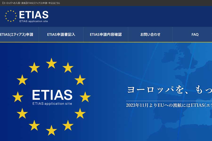 ETIASの公式ウェブサイト(画像:ETIAS)