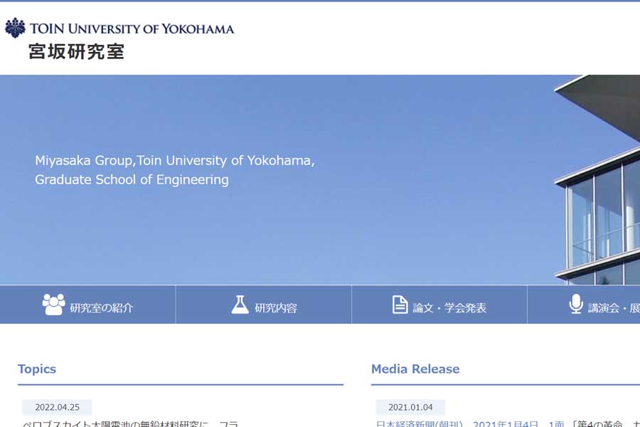 宮坂研究室のウェブサイト（画像：桐蔭横浜大学）