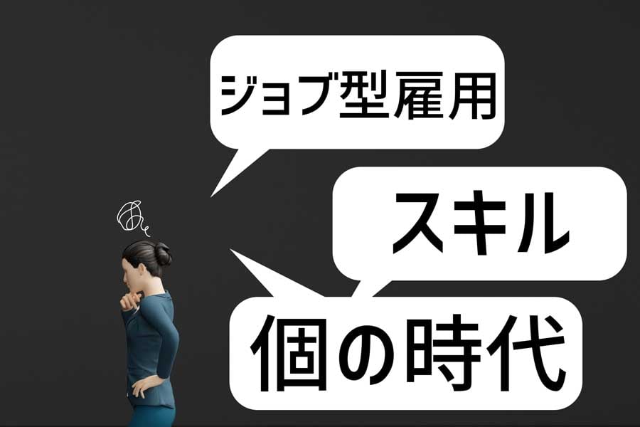 時代の流れによる雇用形態の変化のイメージ（画像：写真AC）
