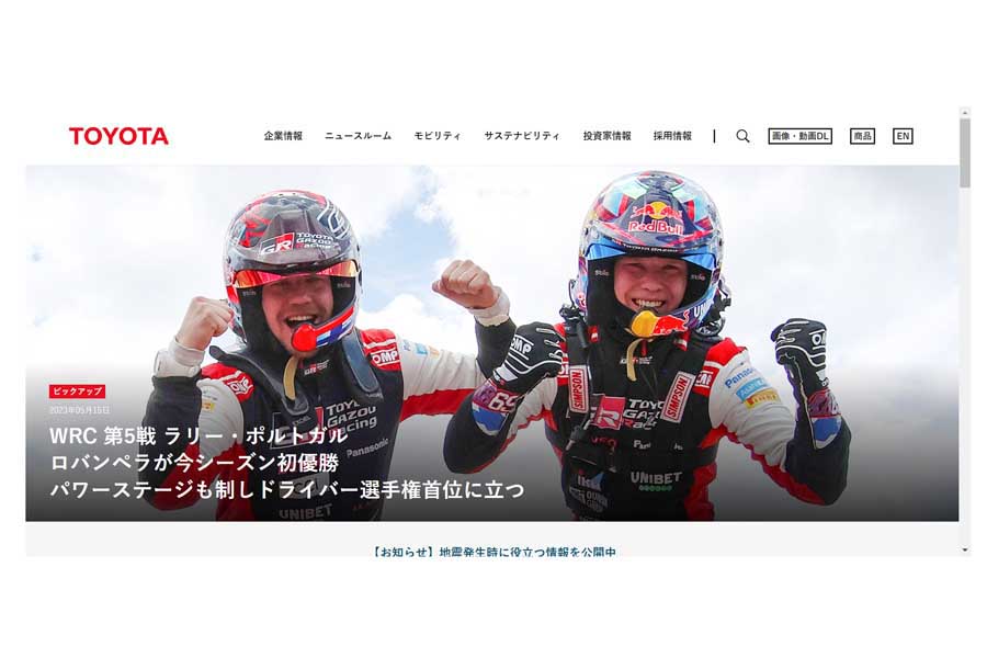 トヨタ自動車のウェブサイト（画像：トヨタ自動車）