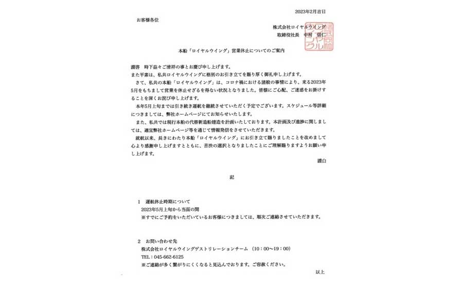 ロイヤルウイング「営業休止のお知らせ」（画像：ロイヤルウイング）