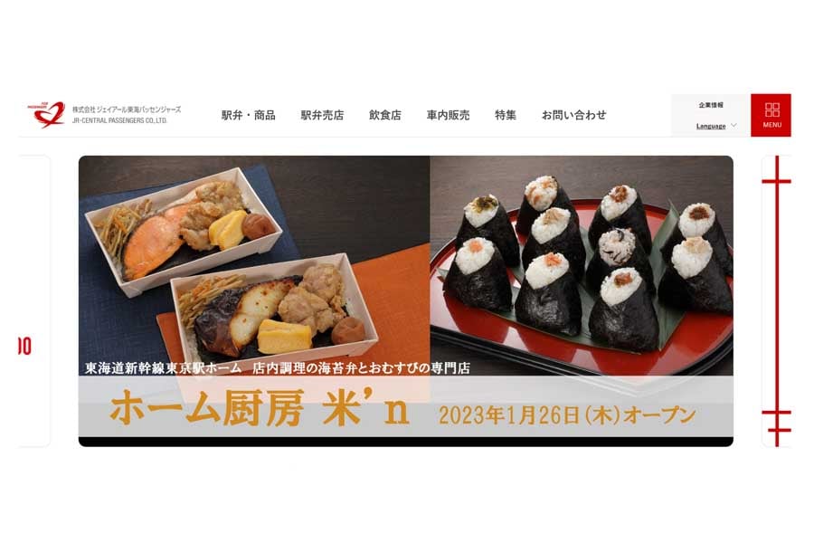 ジェイアール東海パッセンジャーズのウェブサイト（画像：ジェイアール東海パッセンジャーズ）