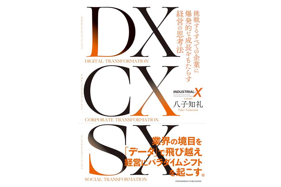 八子知礼『DX CX SX』（画像：クロスメディア・パブリッシング）