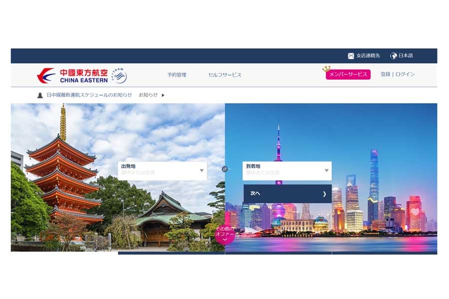 中国東方航空のウェブサイト（画像：中国東方航空）