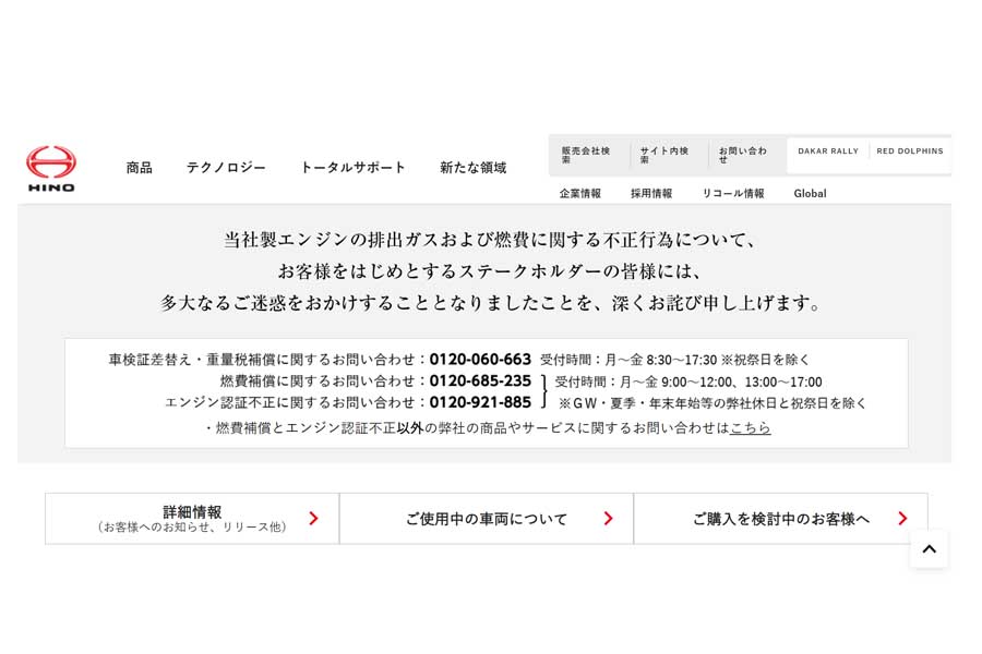 日野自動車のウェブサイト（画像：日野自動車）