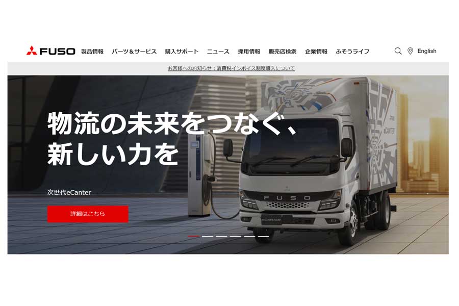 三菱ふそうトラック・バスのウェブサイト（画像：三菱ふそうトラック・バス）