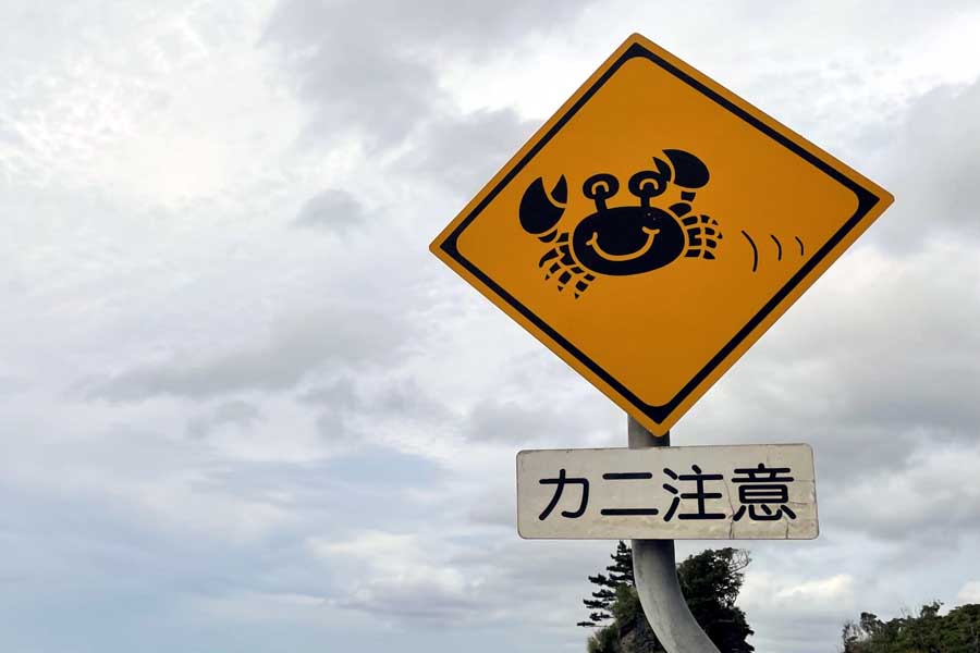 「カニ注意」と書かれた道路標識（画像：写真AC）
