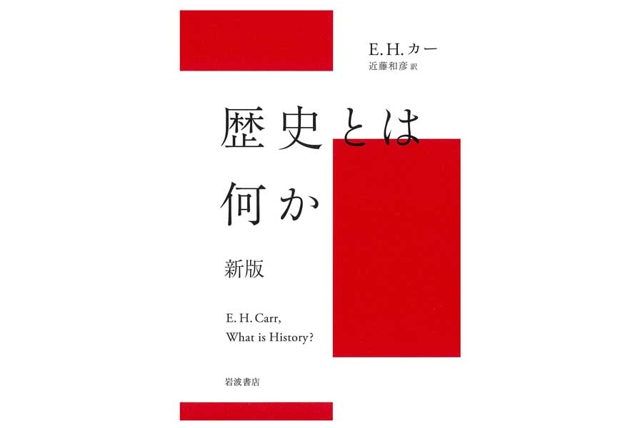 E.H.カー『歴史とは何か 新版』（画像：岩波書店）