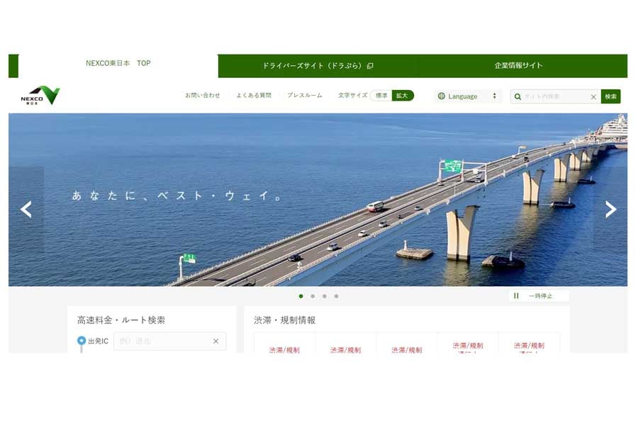 NEXCO東日本の後継者のひとつであるNEXCO東日本のウェブサイト（画像：NEXCO東日本）