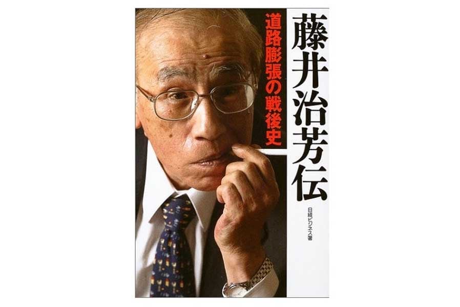 日経ビジネス『藤井治芳伝―道路膨張の戦後史』（画像：日経BP ）