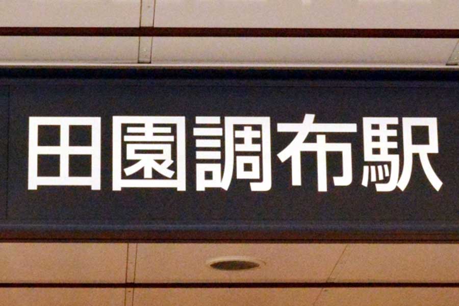 田園調布駅（画像：写真AC）