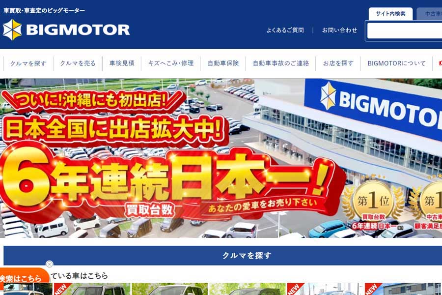 ビッグモーターのウェブサイト（画像：ビッグモーター）