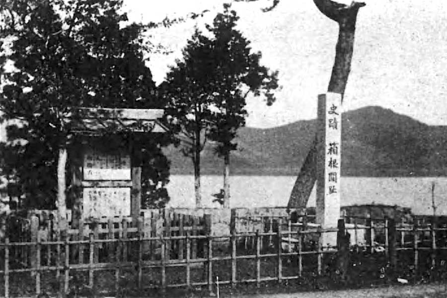 廃止された箱根関所は1922（大正11）年に史跡に指定された。この写真は昭和初期に撮影されたもの。『箱根関所考古館』（画像：国立国会図書館）