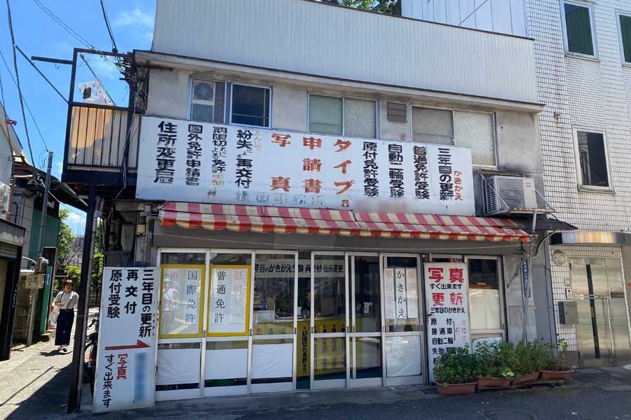 現存する代書屋（画像：星野正子）