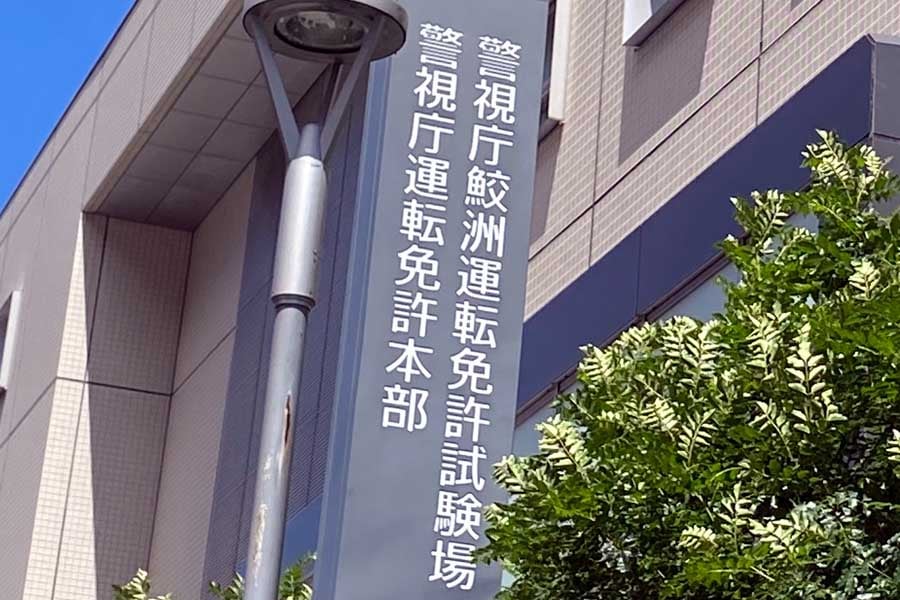 鮫洲運転免許試験場（画像：星野正子）