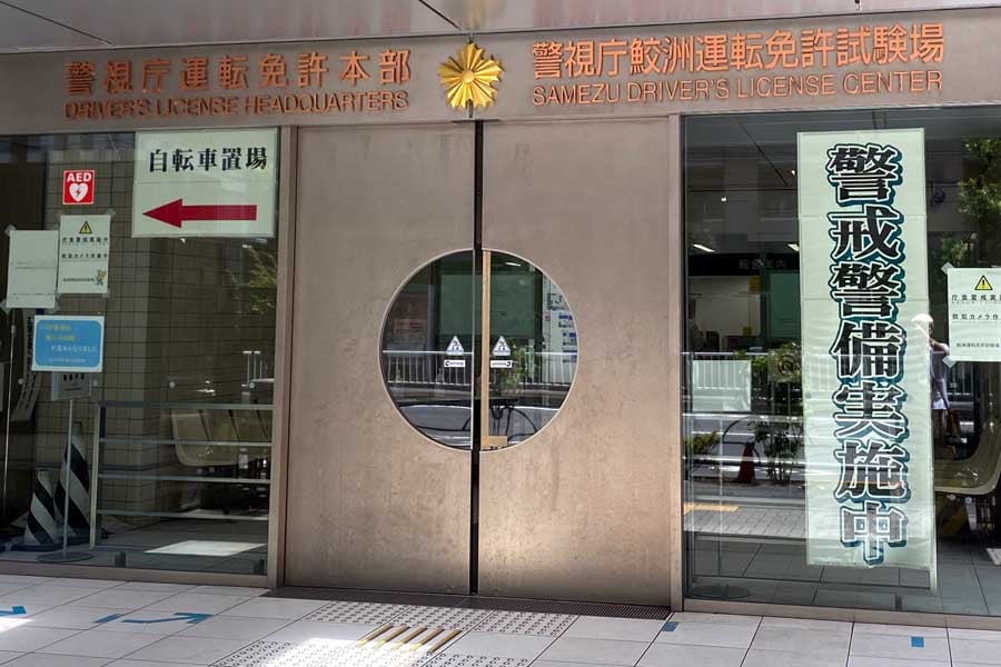 鮫洲運転免許試験場（画像：星野正子）