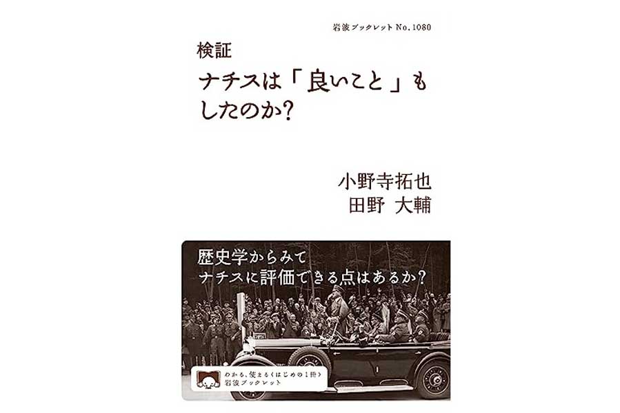 小野寺拓也・田野大輔『検証 ナチスは「良いこと」もしたのか？』（画像：岩波書店）