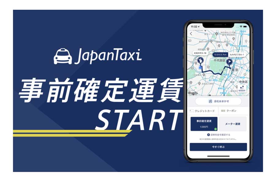 日本交通では、2019年10月に「JapanTaxi」アプリを通じて「事前確定運賃」サービスの提供を開始している(画像:日本交通)