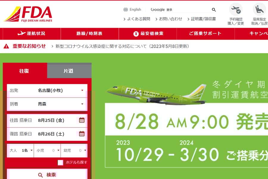 フジドリームエアラインズのウェブサイト（画像：フジドリームエアラインズ）