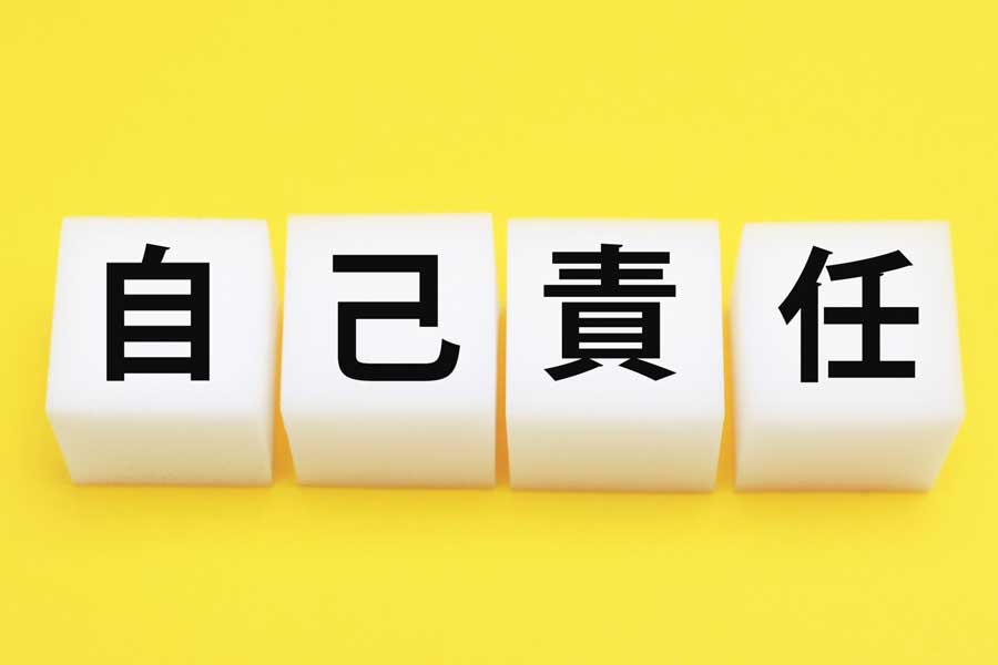 自己責任のイメージ（画像：写真AC）