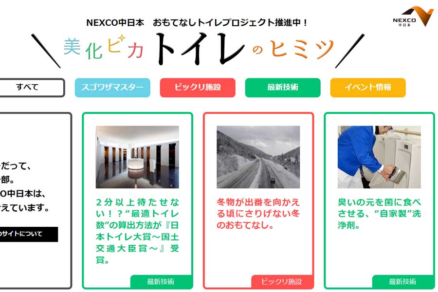 NEXCO中日本のウェブサイト（画像：NEXCO中日本）