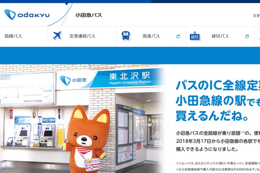 小田急バスのウェブサイト（画像：小田急バス）
