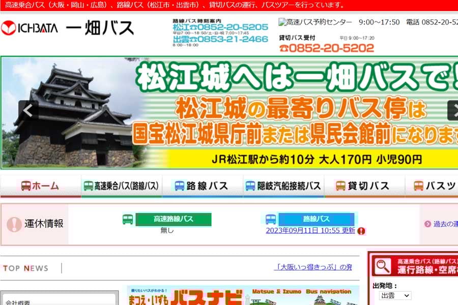 一畑バスのウェブサイト(画像:一畑バス)