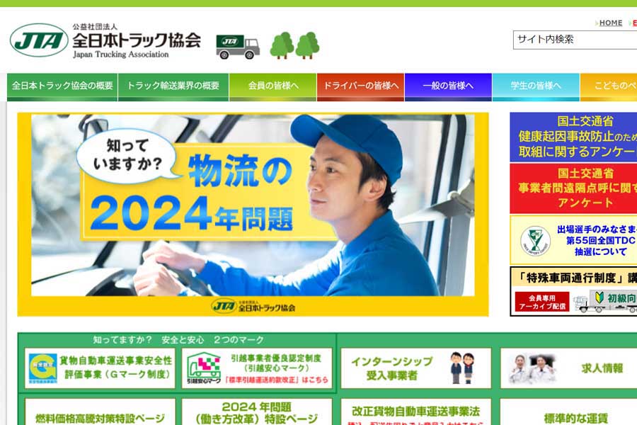全日本トラック協会のウェブサイト（画像：全日本トラック協会）