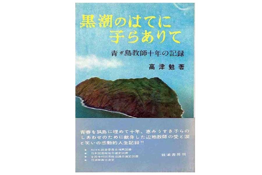 高津勉『黒潮のはてに子らありて―青が島教師十年の記録』(画像:鏡浦書房)