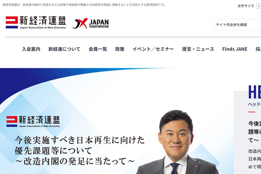 新経済連盟のウェブサイト（画像：新経済連盟）
