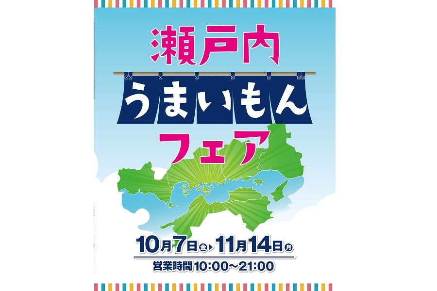2022年11月14日まで開かれている、海老名SA（上り）の「瀬戸内うまいもんフェア」（画像：中日本エクシス）