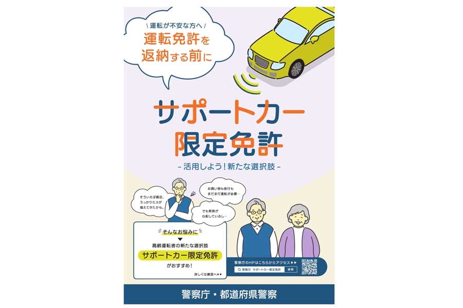 サポートカー限定免許推進のリーフレット(画像:警察庁)