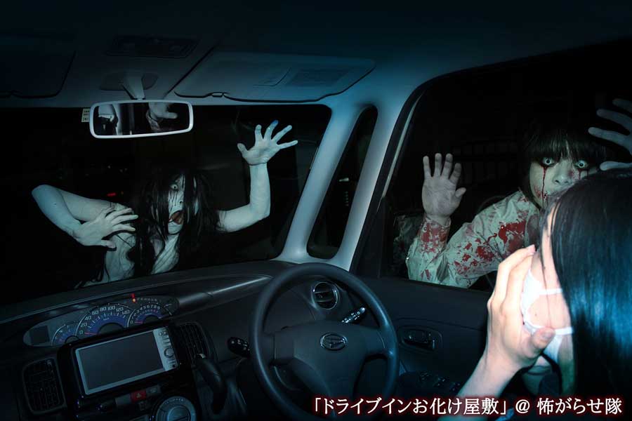 「ドライブインお化け屋敷」（画像：怖がらせ隊）