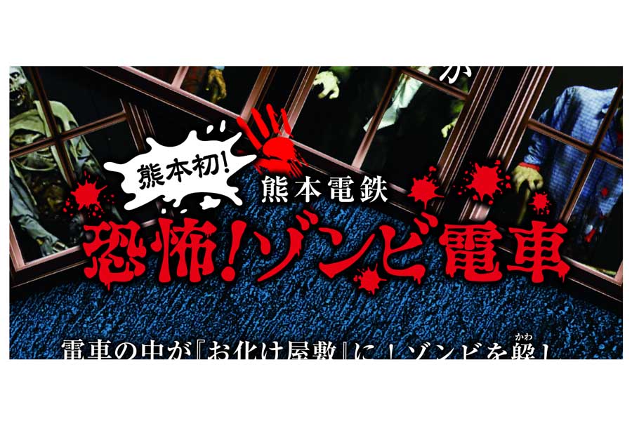 「恐怖！ゾンビ電車」のウェブサイト（画像：熊本電気鉄道）