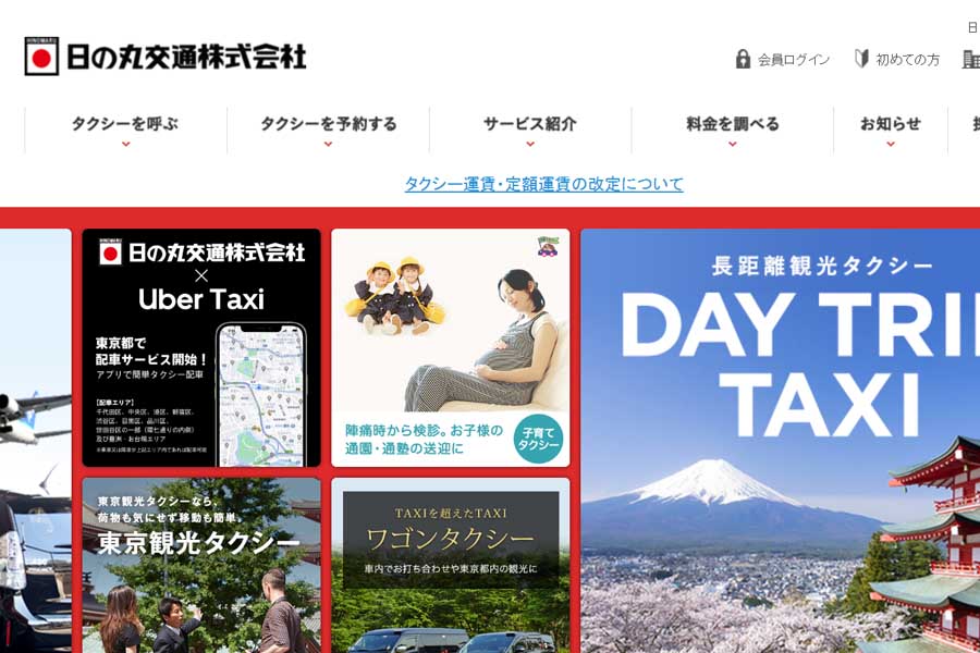 日の丸交通のウェブサイト（画像：日の丸交通）