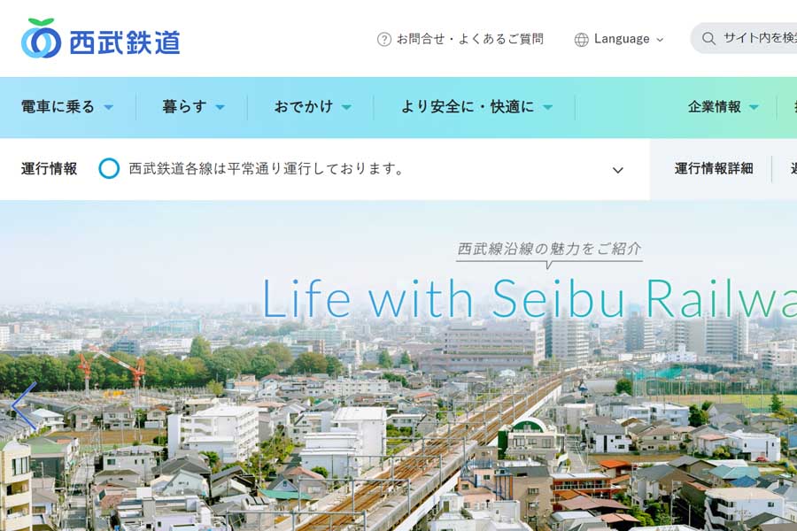 西武鉄道のウェブサイト（画像：西武鉄道）