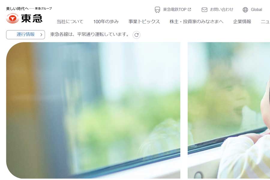 東急電鉄のウェブサイト（画像：東急電鉄）