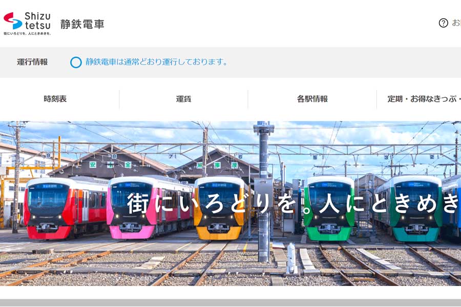静岡鉄道のウェブサイト（画像：静岡鉄道）