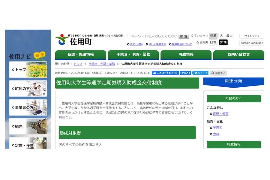 大学生等通学定期券購入助成金交付制度に関するウェブサイト(画像:佐用町)