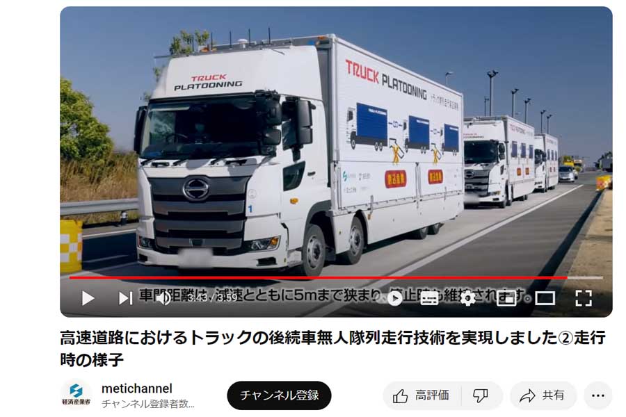 高速道路におけるトラックの後続車無人隊列走行時の様子。国土交通省のユーチューブより(画像:国土交通省)