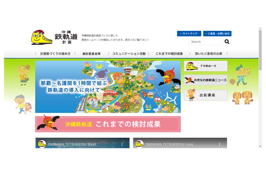 沖縄鉄軌道のウェブサイト（画像：沖縄県）