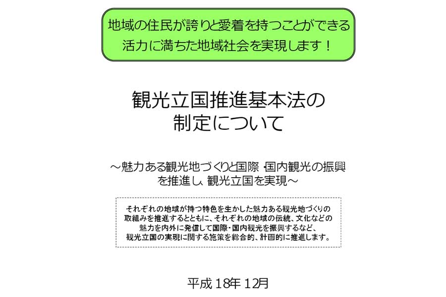 「観光立国推進基本法の制定について(平成18年12月)」(画像:観光庁)