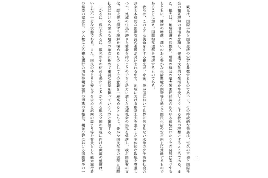 観光立国推進基本法の前文(画像:観光庁)