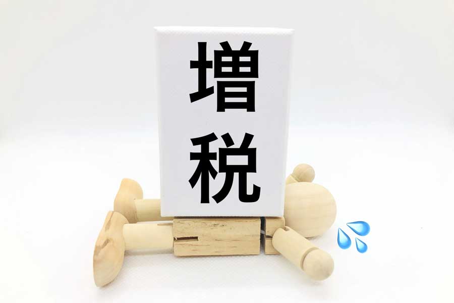 増税のイメージ（画像：写真AC）
