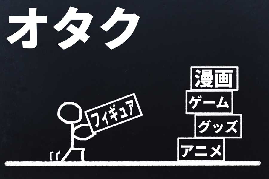 オタクのイメージ（画像：写真AC）