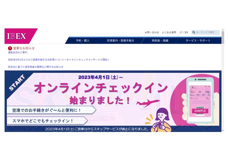 アイベックスエアラインズのウェブサイト（画像：アイベックスエアラインズ）