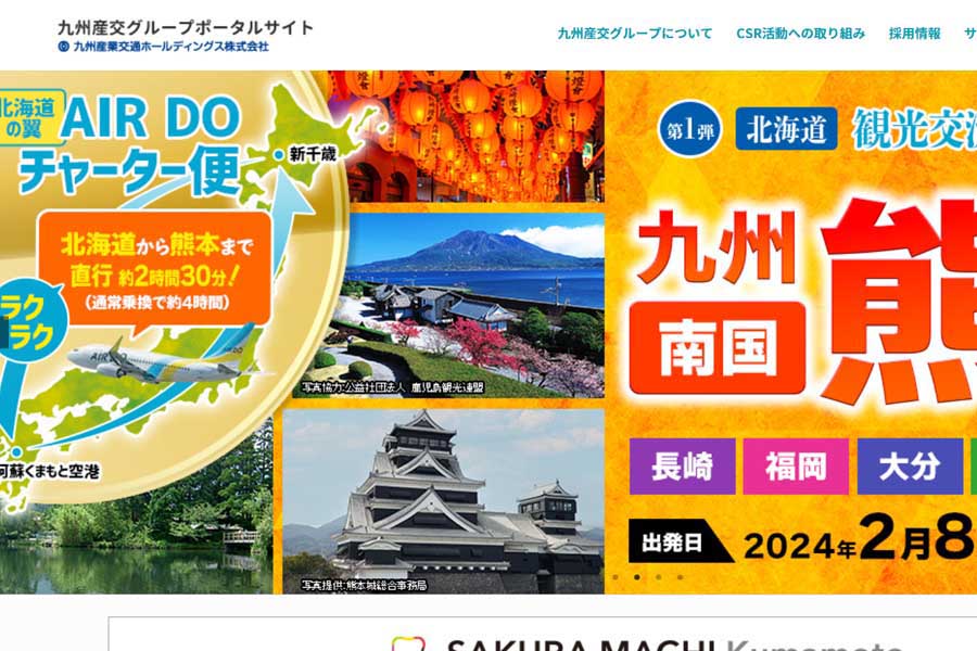 九州産交グループのウェブサイト(画像:九州産交グループ)